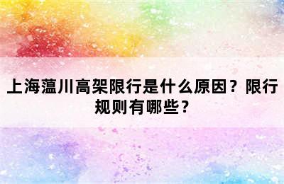 上海蕰川高架限行是什么原因？限行规则有哪些？