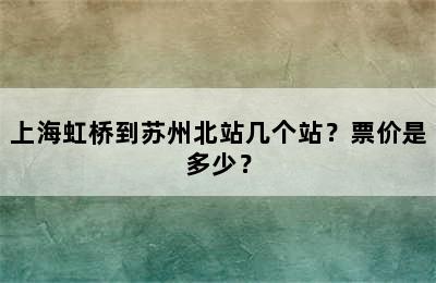 上海虹桥到苏州北站几个站？票价是多少？