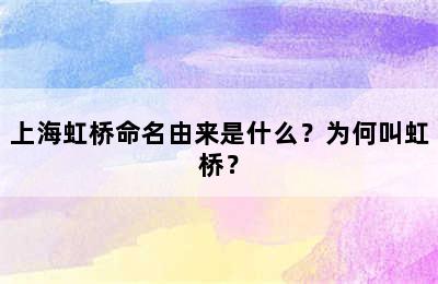 上海虹桥命名由来是什么？为何叫虹桥？