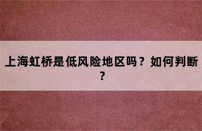 上海虹桥是低风险地区吗？如何判断？