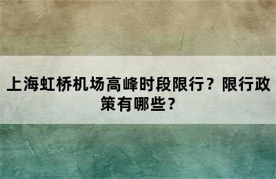 上海虹桥机场高峰时段限行？限行政策有哪些？