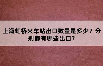 上海虹桥火车站出口数量是多少？分别都有哪些出口？