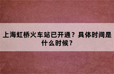 上海虹桥火车站已开通？具体时间是什么时候？