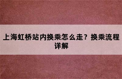 上海虹桥站内换乘怎么走？换乘流程详解