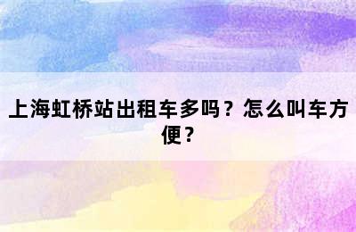 上海虹桥站出租车多吗？怎么叫车方便？