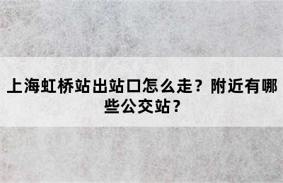 上海虹桥站出站口怎么走？附近有哪些公交站？