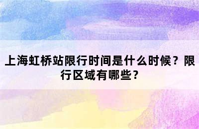 上海虹桥站限行时间是什么时候？限行区域有哪些？