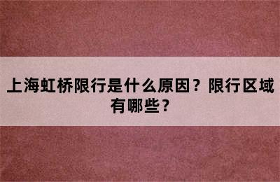 上海虹桥限行是什么原因？限行区域有哪些？