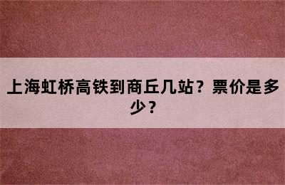 上海虹桥高铁到商丘几站？票价是多少？