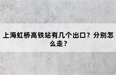 上海虹桥高铁站有几个出口？分别怎么走？