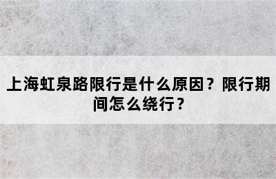 上海虹泉路限行是什么原因？限行期间怎么绕行？