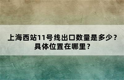 上海西站11号线出口数量是多少？具体位置在哪里？