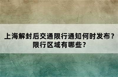 上海解封后交通限行通知何时发布？限行区域有哪些？