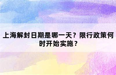 上海解封日期是哪一天？限行政策何时开始实施？