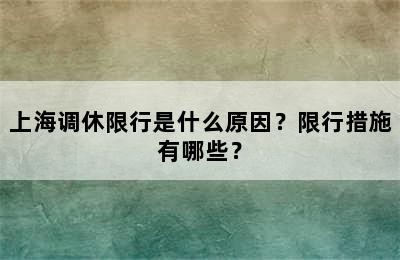 上海调休限行是什么原因？限行措施有哪些？