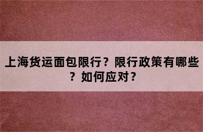 上海货运面包限行？限行政策有哪些？如何应对？