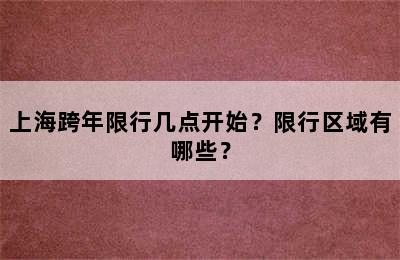 上海跨年限行几点开始？限行区域有哪些？
