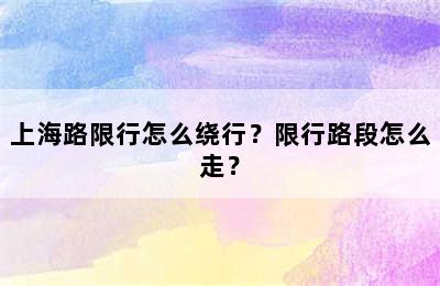 上海路限行怎么绕行？限行路段怎么走？