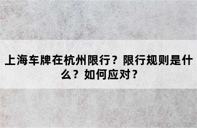 上海车牌在杭州限行？限行规则是什么？如何应对？
