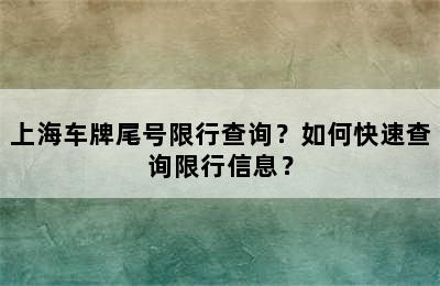上海车牌尾号限行查询？如何快速查询限行信息？