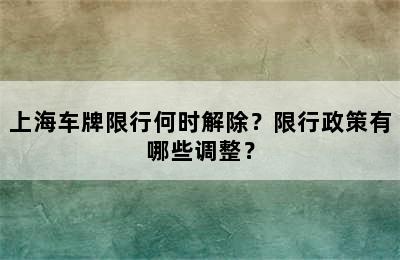 上海车牌限行何时解除？限行政策有哪些调整？
