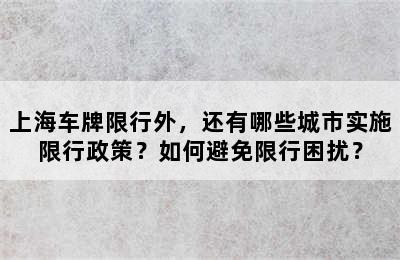 上海车牌限行外，还有哪些城市实施限行政策？如何避免限行困扰？