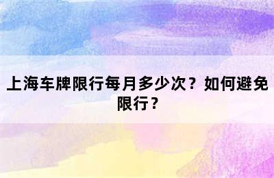 上海车牌限行每月多少次？如何避免限行？