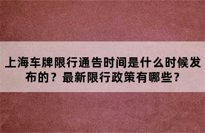 上海车牌限行通告时间是什么时候发布的？最新限行政策有哪些？