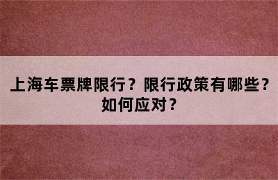 上海车票牌限行？限行政策有哪些？如何应对？