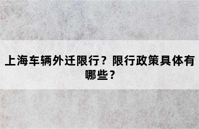 上海车辆外迁限行？限行政策具体有哪些？