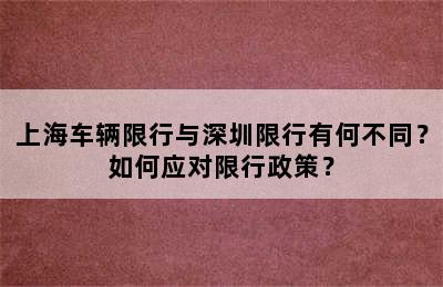 上海车辆限行与深圳限行有何不同？如何应对限行政策？