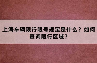 上海车辆限行限号规定是什么？如何查询限行区域？