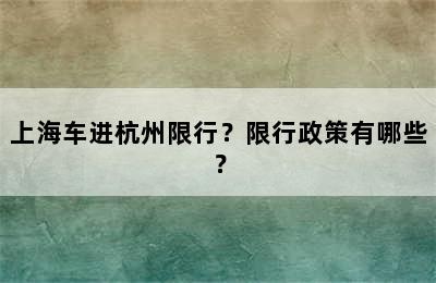 上海车进杭州限行？限行政策有哪些？
