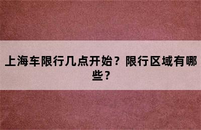 上海车限行几点开始？限行区域有哪些？