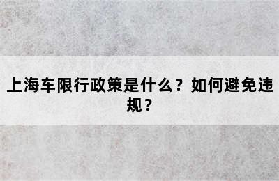 上海车限行政策是什么？如何避免违规？