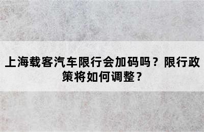 上海载客汽车限行会加码吗？限行政策将如何调整？