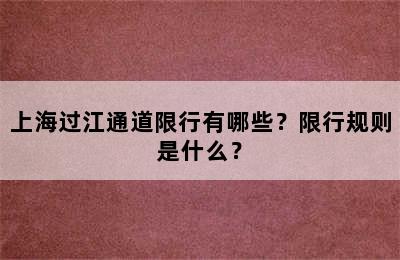 上海过江通道限行有哪些？限行规则是什么？