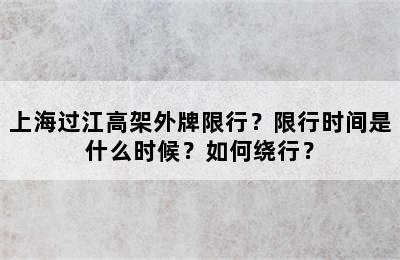 上海过江高架外牌限行？限行时间是什么时候？如何绕行？