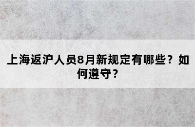 上海返沪人员8月新规定有哪些？如何遵守？