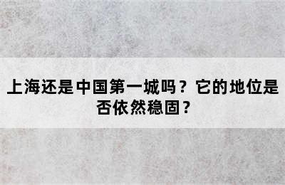 上海还是中国第一城吗？它的地位是否依然稳固？