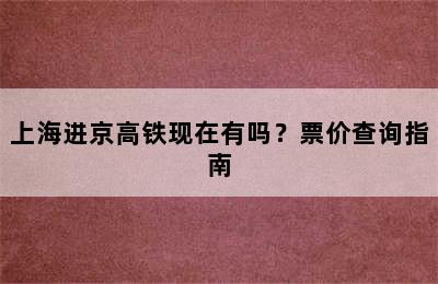 上海进京高铁现在有吗？票价查询指南