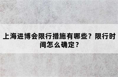 上海进博会限行措施有哪些？限行时间怎么确定？