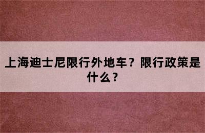 上海迪士尼限行外地车？限行政策是什么？