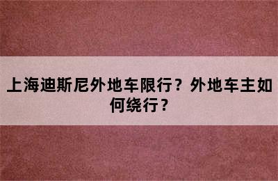 上海迪斯尼外地车限行？外地车主如何绕行？