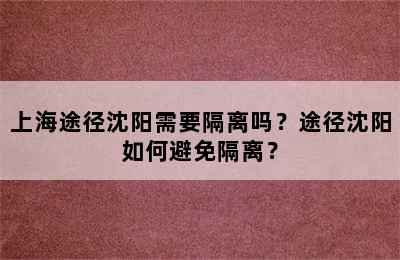 上海途径沈阳需要隔离吗？途径沈阳如何避免隔离？