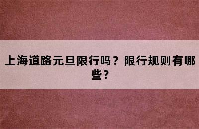 上海道路元旦限行吗？限行规则有哪些？