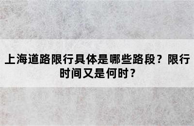 上海道路限行具体是哪些路段？限行时间又是何时？