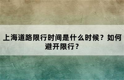 上海道路限行时间是什么时候？如何避开限行？
