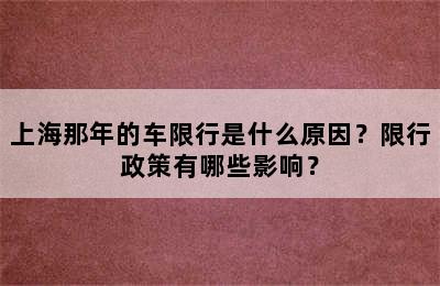 上海那年的车限行是什么原因？限行政策有哪些影响？