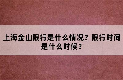上海金山限行是什么情况？限行时间是什么时候？